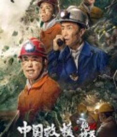 中国救援·绝境36天            (2021)