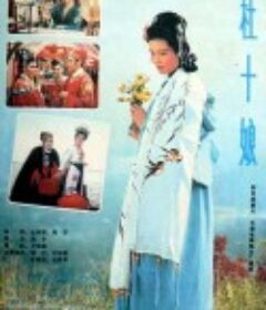 杜十娘            (1981)