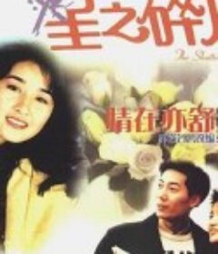 情在亦舒 星之碎片            (1990)