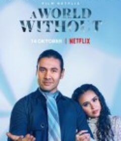 无爱理想国 A World Without            (2021)