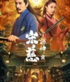 宋慈之河神案            (2021)