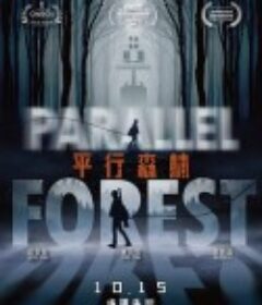 平行森林            (2019)