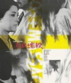 情欲与虐杀 エロス+虐殺            (1969)