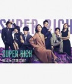 超富 Super Rich            (2021)