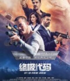 终极代码            (2021)