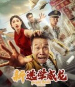 新逃学威龙            (2021)