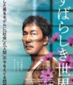 美好的世界 すばらしき世界            (2020)