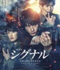 信号 长期未解决事件搜查组 剧场版 劇場版 シグナル 長期未解決事件捜査班            (2021)