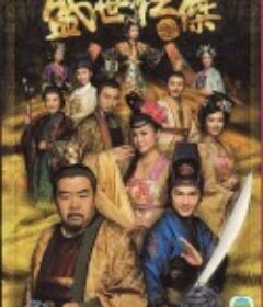 盛世仁杰 盛世仁傑            (2009)