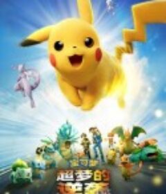 宝可梦：超梦的逆袭 进化 劇場版 ポケットモンスター ミュウツーの逆襲 EVOLUTION            (2019)