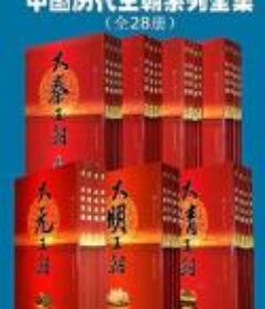 《中国历代王朝系列全集》全28册[Epub.Mobi.PDF.TXT]