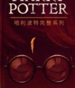 《哈利波特完整系列》中文版[进口原版][Epub.Mobi.PDF]