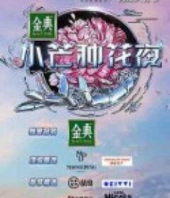 小芒种花夜            (2021)
