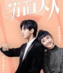 爱上萌面大人            (2021)