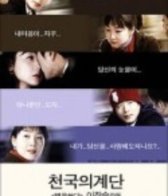 天国的阶梯 천국의 계단            (2003)