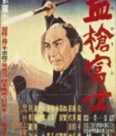 血枪富士 血槍富士            (1955)