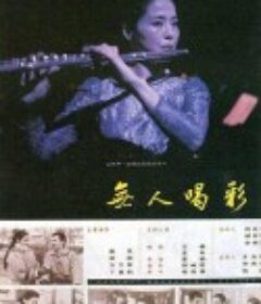 无人喝彩            (1993)