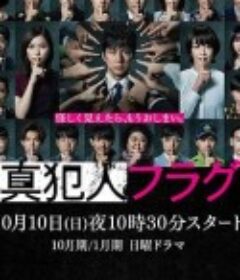 真凶标签 真犯人フラグ            (2021)