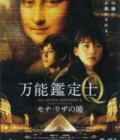 万能鉴定士Q：蒙娜丽莎之瞳 万能鑑定士Q モナ・リザの瞳            (2014)