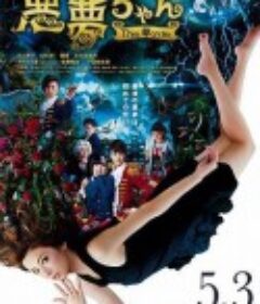 恶梦小姐 梦影版 悪夢ちゃん The 夢ovie            (2014)