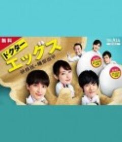 Doctor EGGS～研修医・蚁原凉平～ ドクターエッグス～研修医・蟻原涼平～            (2021)