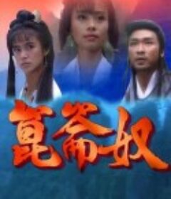 昆仑奴 崑崙奴            (1994)
