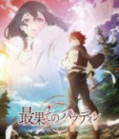 世界尽头的圣骑士 最果てのパラディン            (2021)