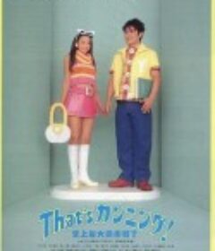 史上最大作弊战争 That'sカンニング！ 史上最大の作戦？            (1996)