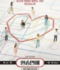 换乘恋爱 환승연애            (2021)