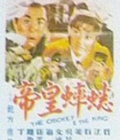 蟋蟀皇帝            (1966)
