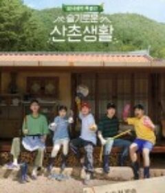 机智的山村生活 슬기로운 산촌생활            (2021)