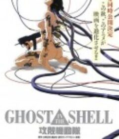 攻壳机动队[超大合集]【1995-2015】           (1995)