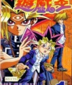 游戏王 第一部 遊☆戯☆王 (アニメ第1作)            (1998)