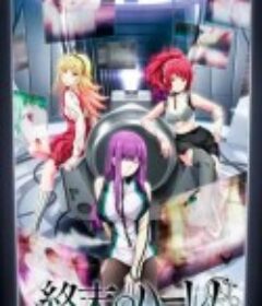 终末的后宫 終末のハーレム            (2021)