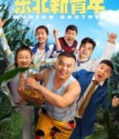 东北新青年            (2021)