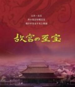 故宫至宝            (2001/2009)