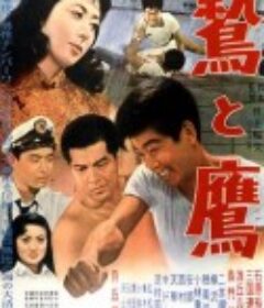 鹫与鹰 鷲と鷹            (1957)