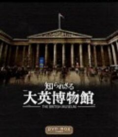 你所不知道的大英博物馆 知られざる大英博物館            (2012)