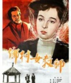 乡村女教师 Сельская учительница            (1947)