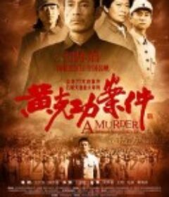 黄克功案件            (2014)