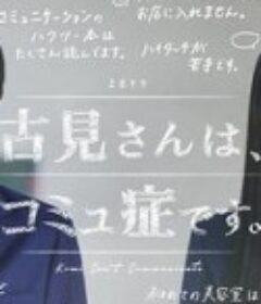 古见同学有交流障碍症 古見さんは、コミュ症です。            (2021)