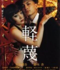 轻蔑 軽蔑            (2011)