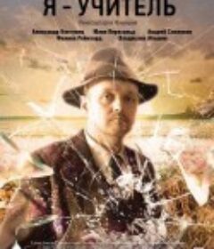 我是一名教师 Я – учитель            (2016)