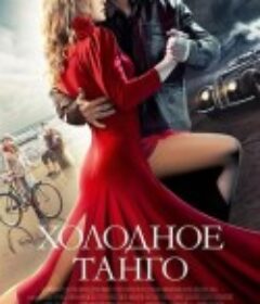 冷酷探戈 Холодное танго            (2017)