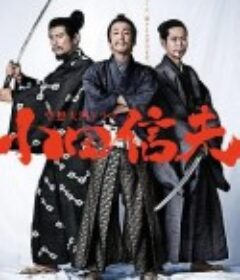 空想大河剧 小田信夫 空想大河ドラマ小田信夫            (2017)