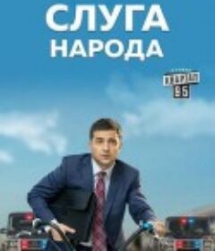 人民公仆 1-3季 Слуга Народа            (2015-2019)