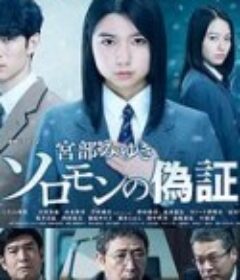 所罗门的伪证 ソロモンの偽証            (2021)