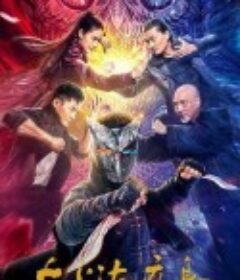 大上海夜枭            (2021)