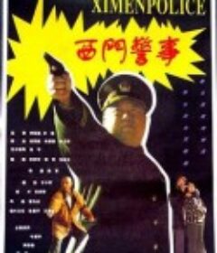 西门警事            (1994)