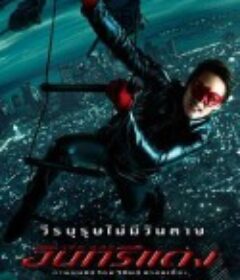 红鹰侠 อินทรีแดง            (2010)